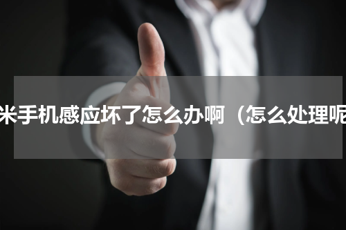 小米手机感应坏了怎么办啊（怎么处理呢）