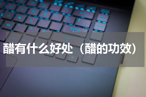 醋有什么好处（醋的功效）