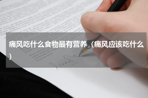 痛风吃什么食物最有营养（痛风应该吃什么）