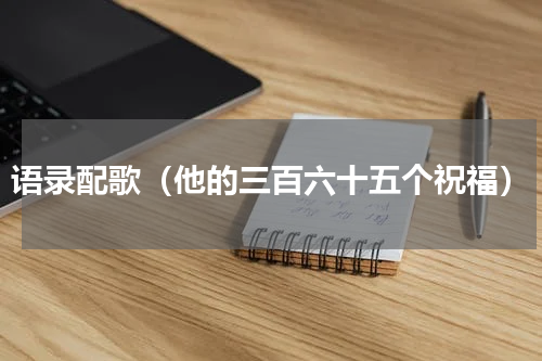 语录配歌（他的三百六十五个祝福）