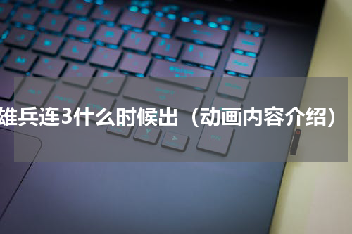 雄兵连3什么时候出（动画内容介绍）