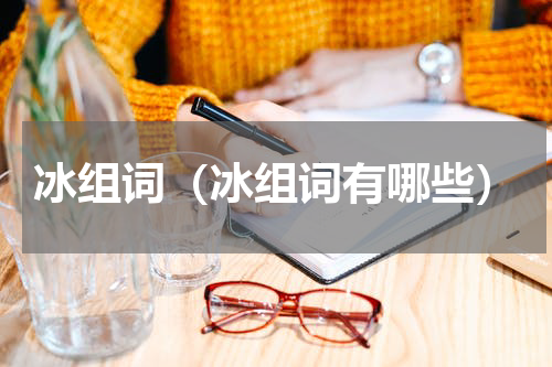 冰组词（冰组词有哪些）
