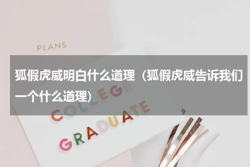 狐假虎威明白什么道理（狐假虎威告诉我们一个什么道理）