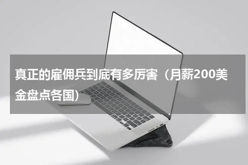 真正的雇佣兵到底有多厉害（月薪200美金盘点各国）