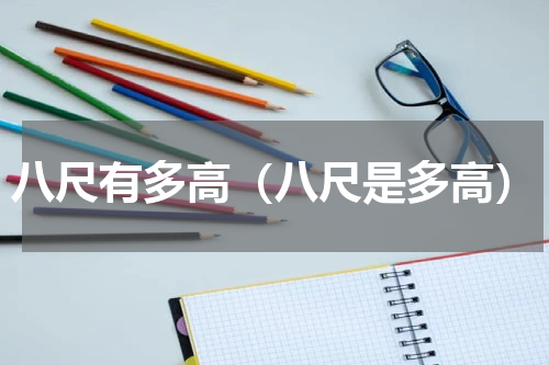 八尺有多高（八尺是多高）