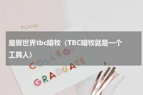 魔兽世界tbc暗牧（TBC暗牧就是一个工具人）