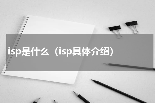 isp是什么（isp具体介绍）