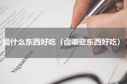 卤什么东西好吃（卤哪些东西好吃）