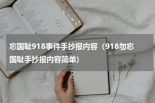 忘国耻918事件手抄报内容（918勿忘国耻手抄报内容简单）