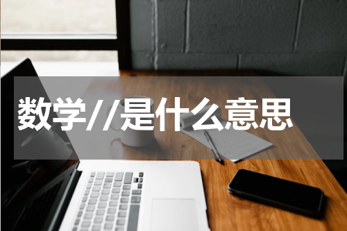数学//是什么意思