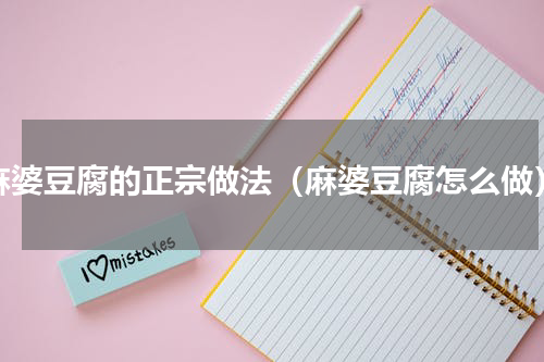 麻婆豆腐的正宗做法（麻婆豆腐怎么做）
