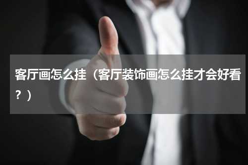 客厅画怎么挂（客厅装饰画怎么挂才会好看？）