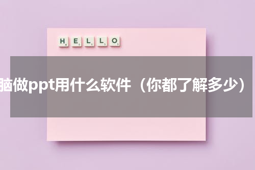 电脑做ppt用什么软件（你都了解多少）