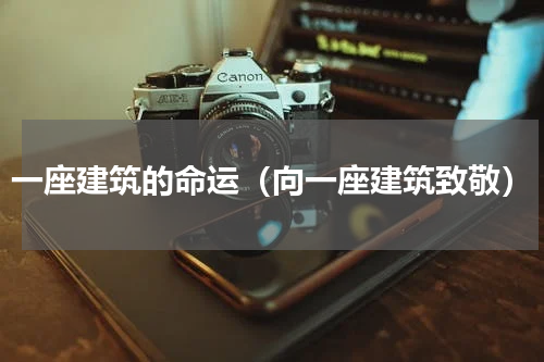 一座建筑的命运（向一座建筑致敬）