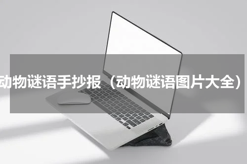 动物谜语手抄报（动物谜语图片大全）