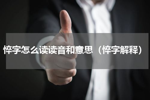 悴字怎么读读音和意思（悴字解释）