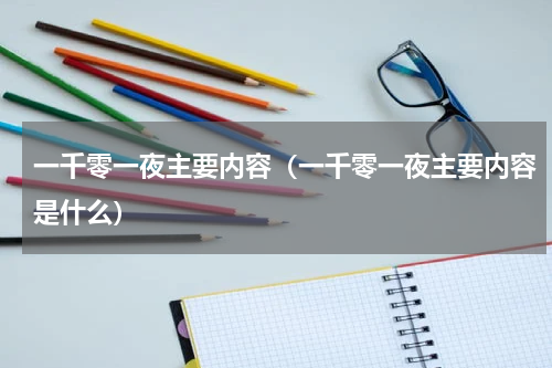 一千零一夜主要内容（一千零一夜主要内容是什么）
