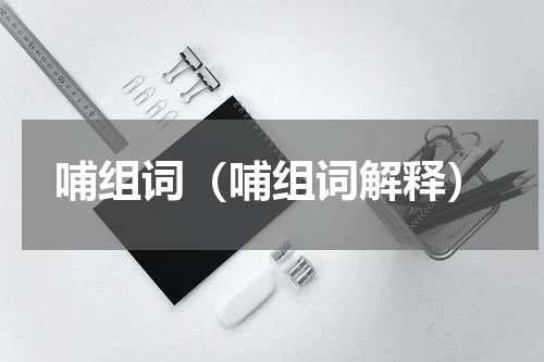 哺组词（哺组词解释）