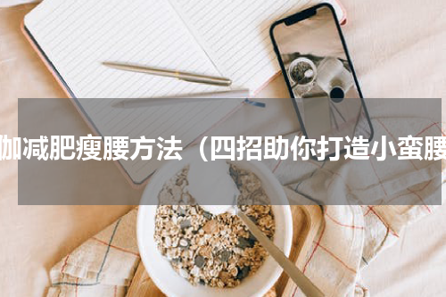 瑜伽减肥瘦腰方法（四招助你打造小蛮腰）