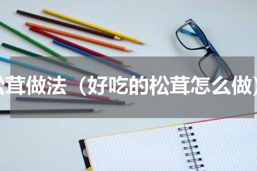松茸做法（好吃的松茸怎么做）