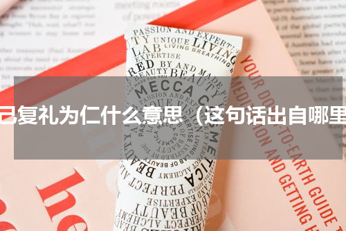 克己复礼为仁什么意思（这句话出自哪里）