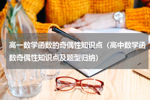 高一数学函数的奇偶性知识点（高中数学函数奇偶性知识点及题型归纳）