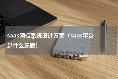 saas网校系统设计方案（saas平台是什么意思）