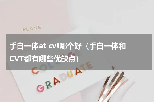 手自一体at cvt哪个好（手自一体和CVT都有哪些优缺点）