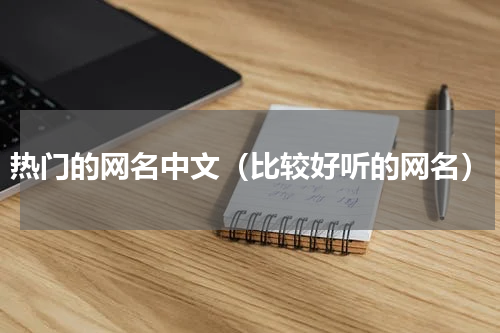 热门的网名中文（比较好听的网名）