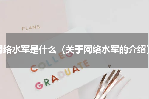 网络水军是什么（关于网络水军的介绍）