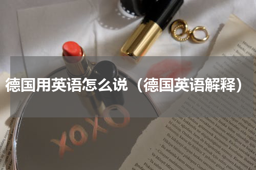 德国用英语怎么说（德国英语解释）