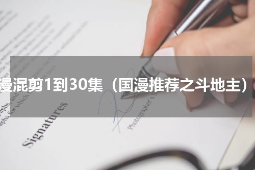 国漫混剪1到30集（国漫推荐之斗地主）