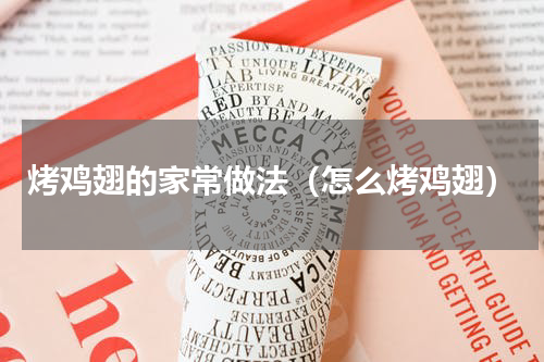 烤鸡翅的家常做法（怎么烤鸡翅）