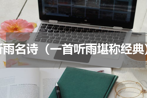 听雨名诗（一首听雨堪称经典）