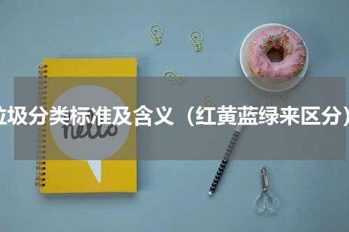 垃圾分类标准及含义（红黄蓝绿来区分）