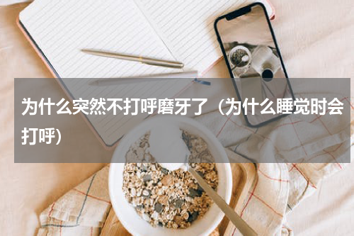 为什么突然不打呼磨牙了（为什么睡觉时会打呼）
