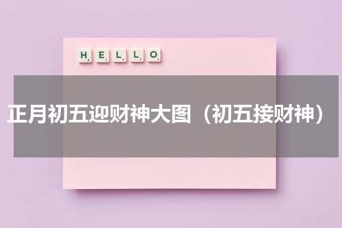 正月初五迎财神大图（初五接财神）