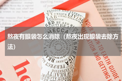 熬夜有眼袋怎么消除（熬夜出现眼袋去除方法）