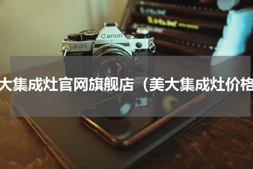 美大集成灶官网旗舰店（美大集成灶价格）