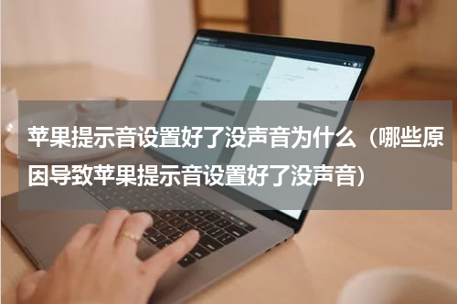 苹果提示音设置好了没声音为什么（哪些原因导致苹果提示音设置好了没声音）