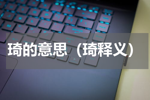 琦的意思（琦释义）