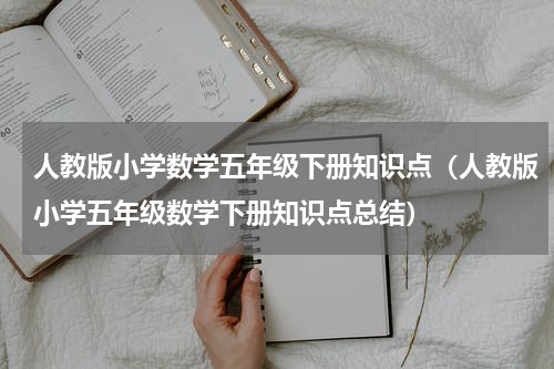 人教版小学数学五年级下册知识点（人教版小学五年级数学下册知识点总结）