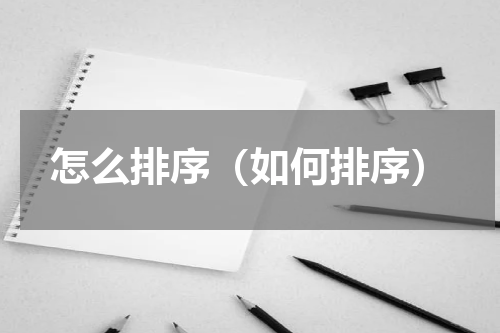 怎么排序（如何排序）