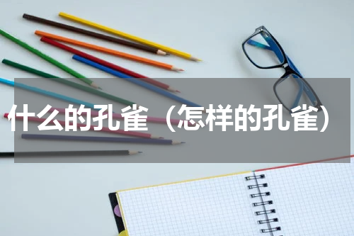 什么的孔雀（怎样的孔雀）