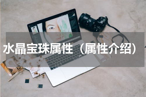水晶宝珠属性（属性介绍）