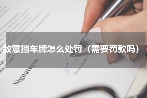 故意挡车牌怎么处罚（需要罚款吗）