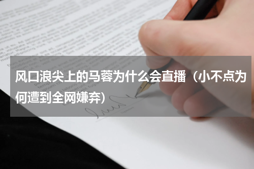 风口浪尖上的马蓉为什么会直播（小不点为何遭到全网嫌弃）