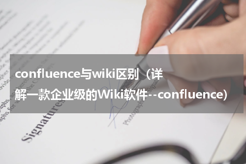 confluence与wiki区别（详解一款企业级的Wiki软件--confluence）