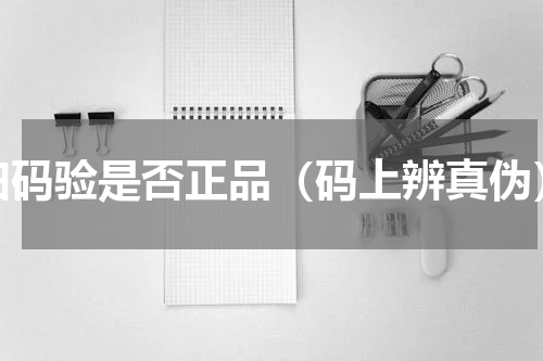 扫码验是否正品（码上辨真伪）