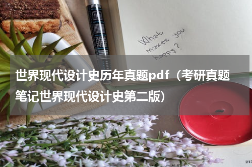 世界现代设计史历年真题pdf（考研真题笔记世界现代设计史第二版）